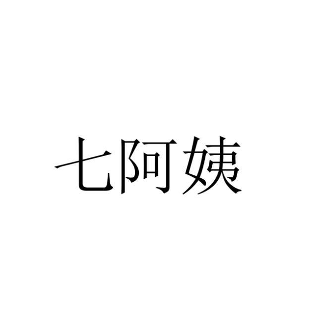 七阿姨