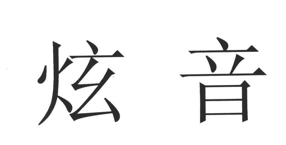 炫音