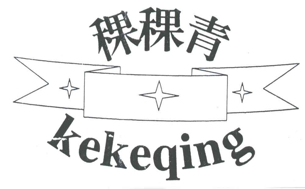 稞稞青