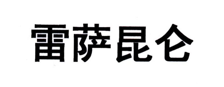 雷萨昆仑