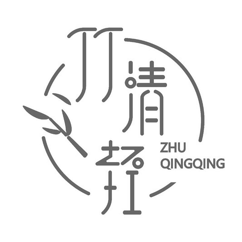 竹清轻