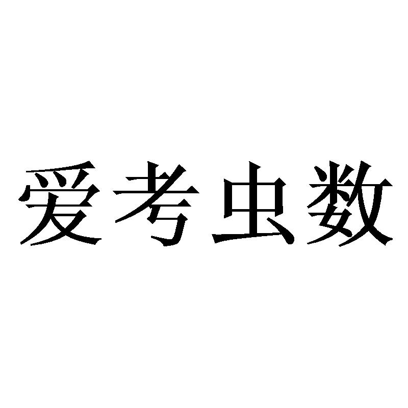 爱考虫数