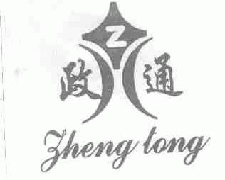 政通