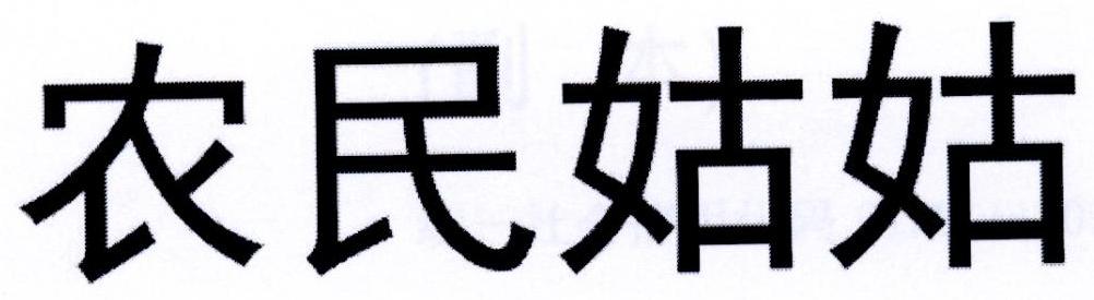 农民姑姑