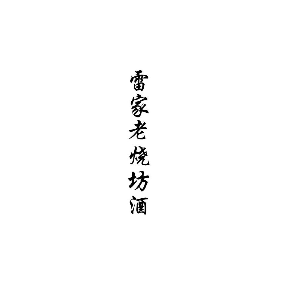 雷家老烧坊酒