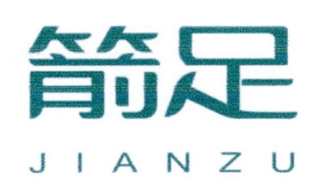 箭足
