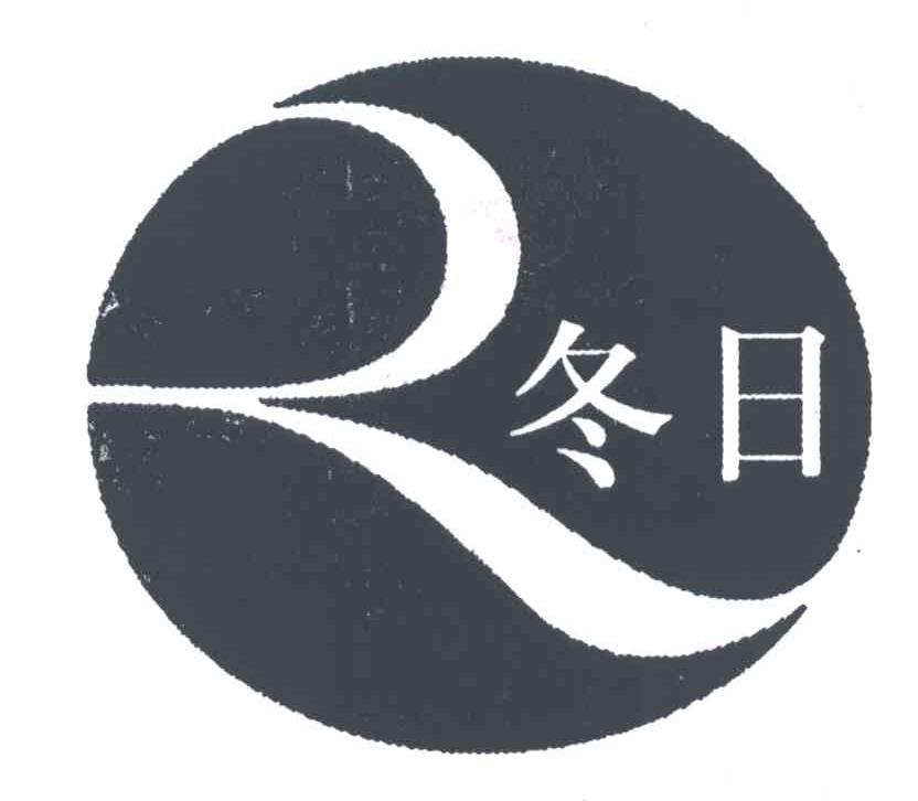 冬日