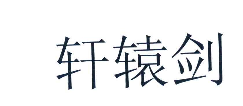 轩辕剑