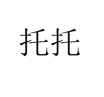 托托