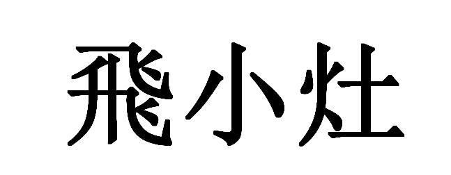 飞小灶