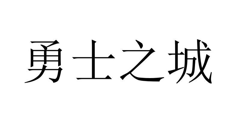 勇士之城