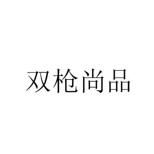 双枪尚品