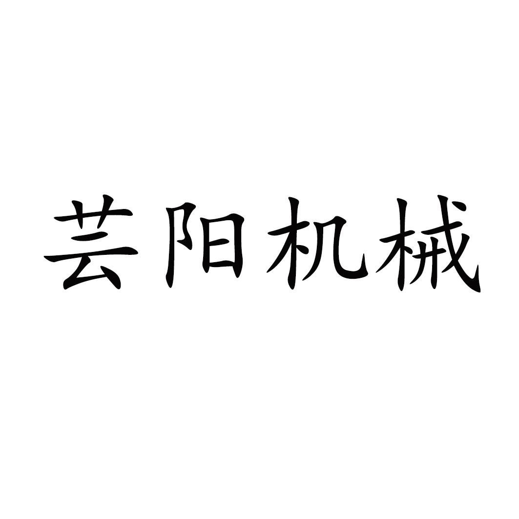 芸阳机械