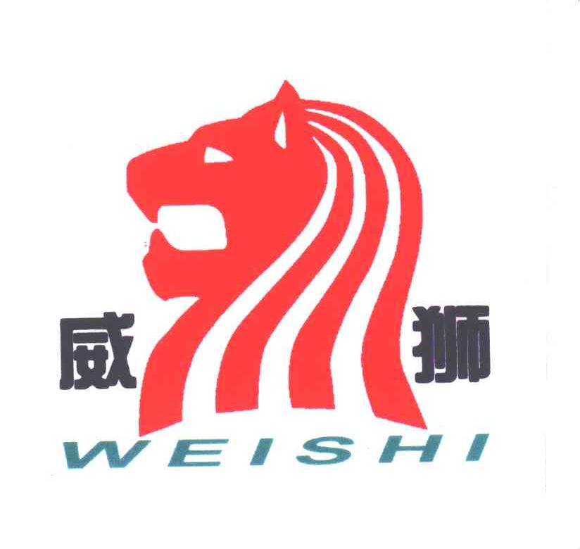 威狮