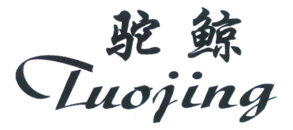 驼鲸