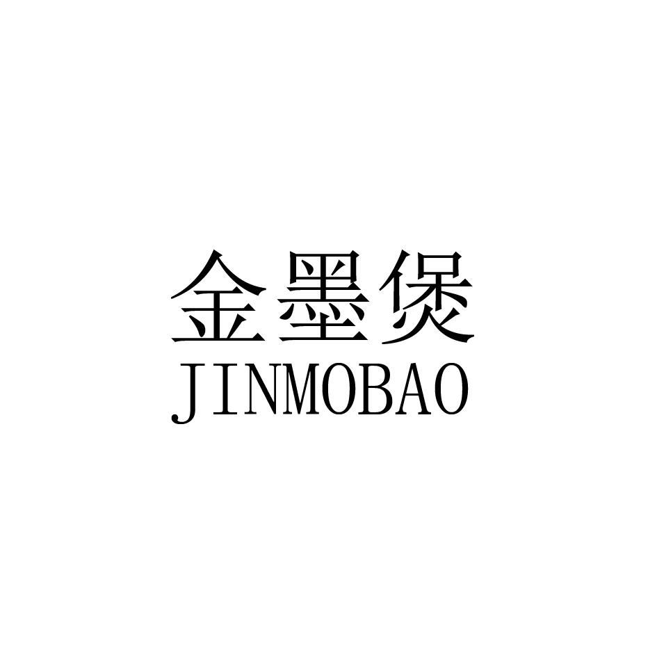金墨煲