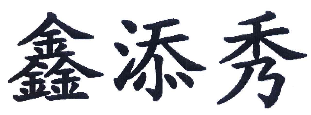 鑫添秀