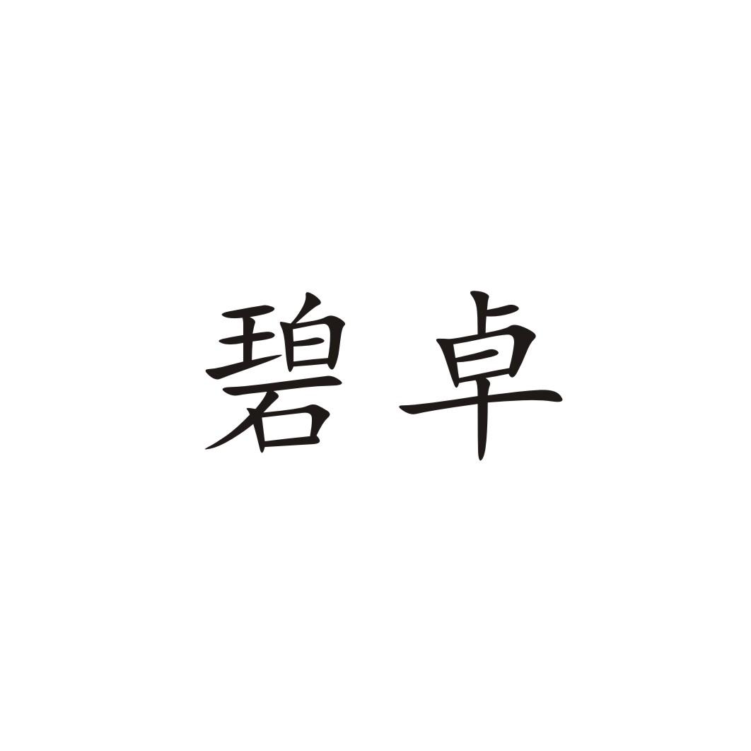 碧卓