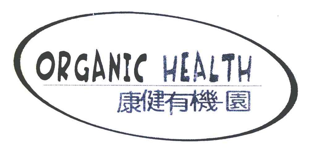 康健有机园 ORGANIC HEALTH
