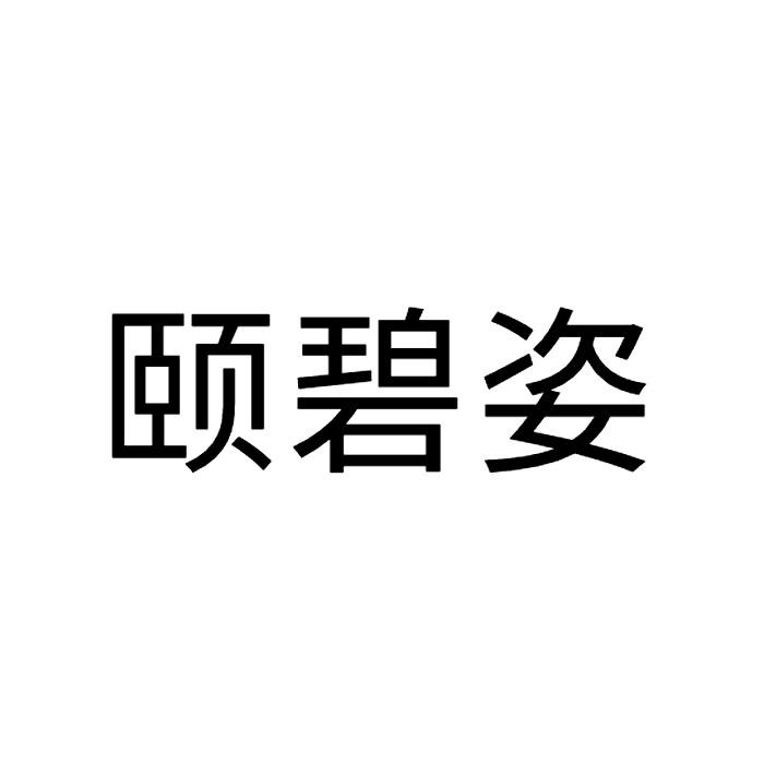 颐碧姿
