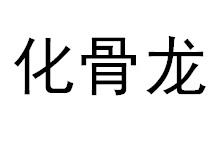 化骨龙