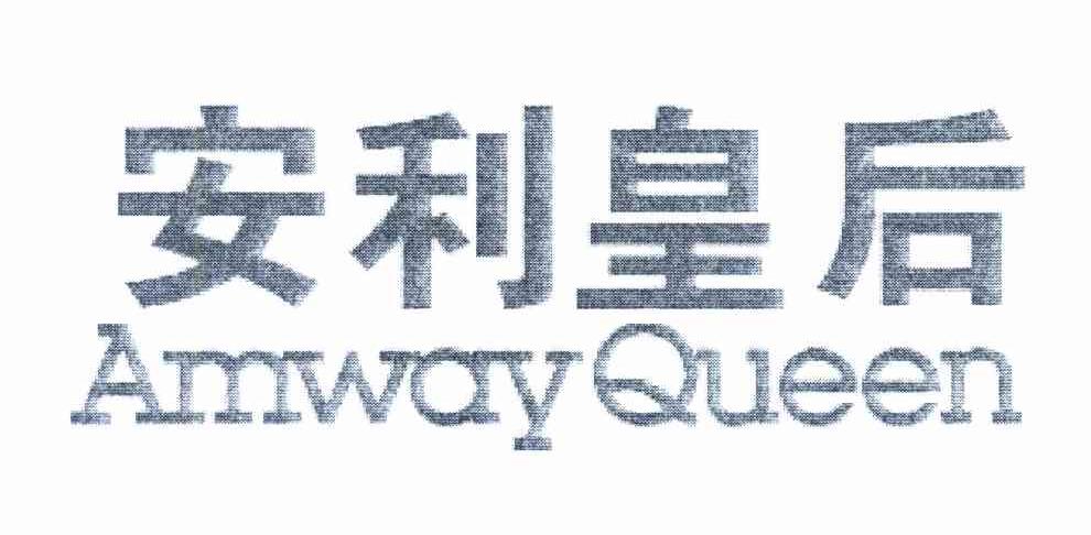 安利皇后;AMWAY QUEEN