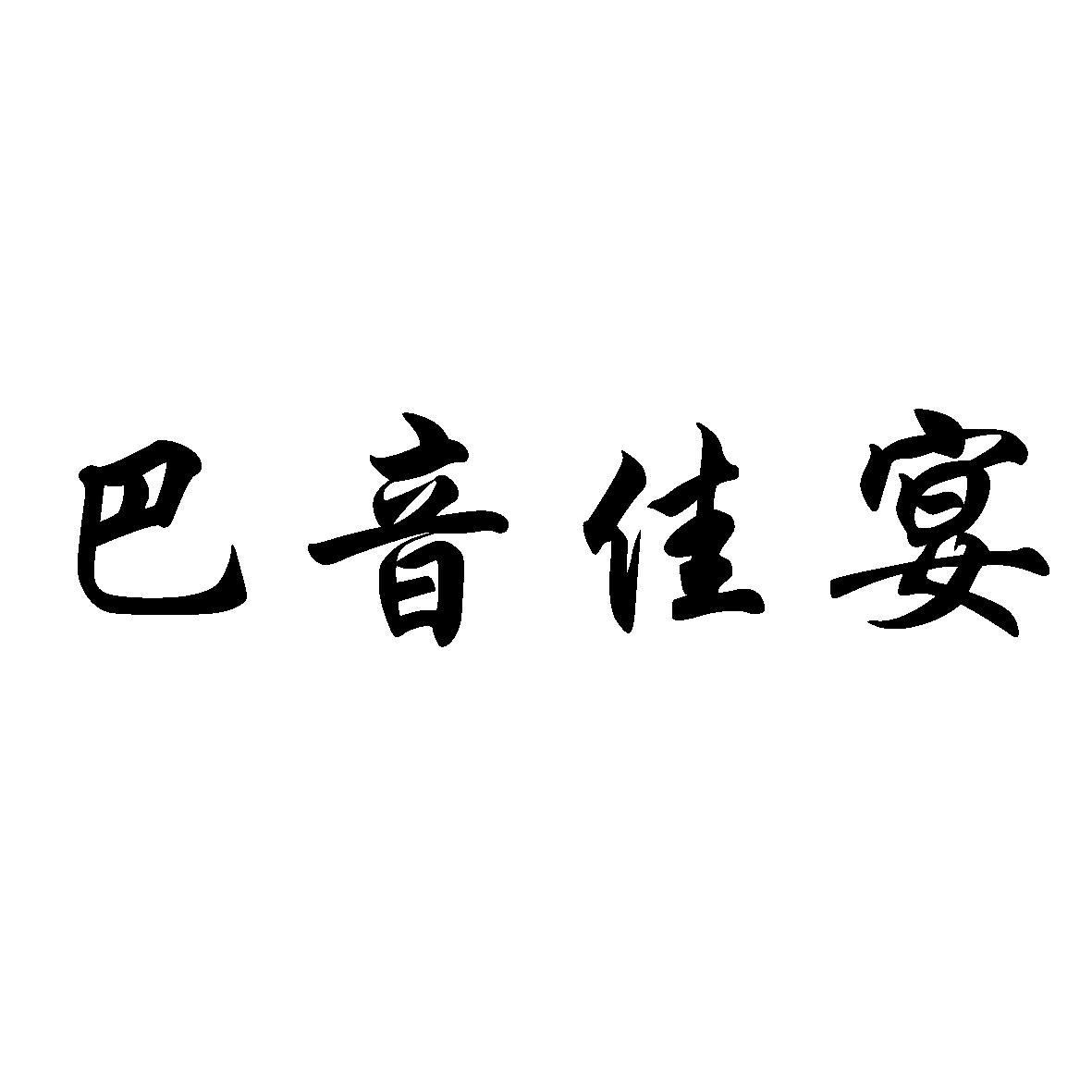 巴音佳宴
