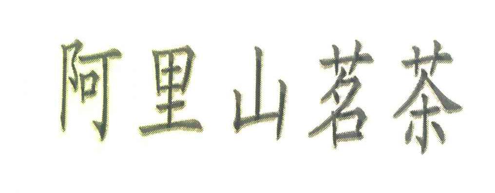 阿里山茗茶