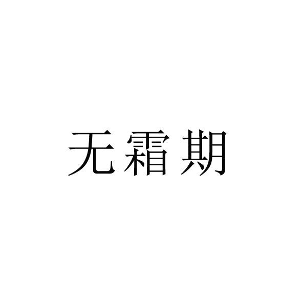 无霜期