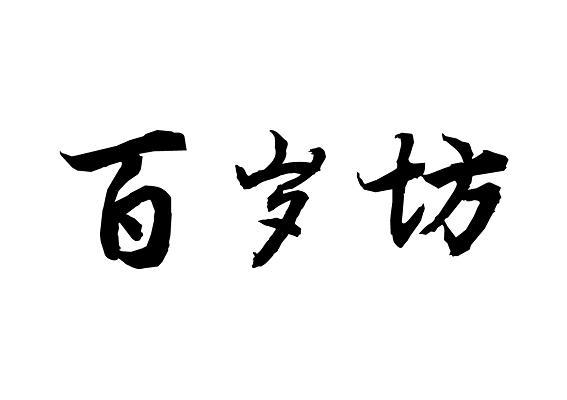百岁坊