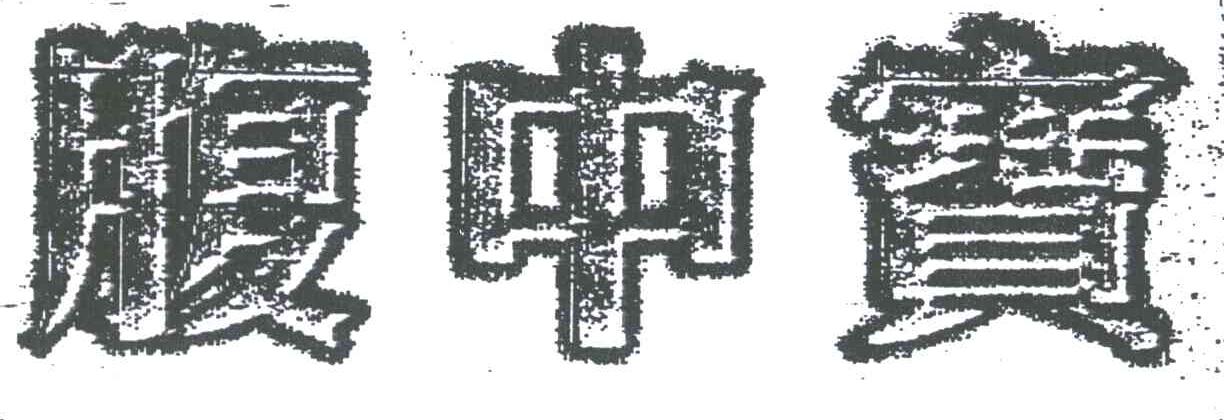 腹中宝