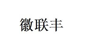 徽联丰