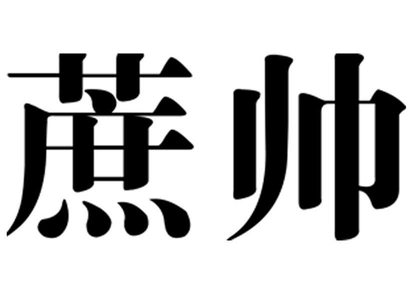 蔗帅