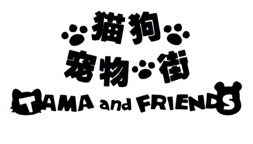 猫狗宠物街 TAMA AND FRIENDS