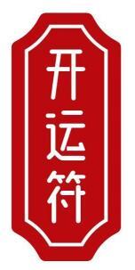 开运符