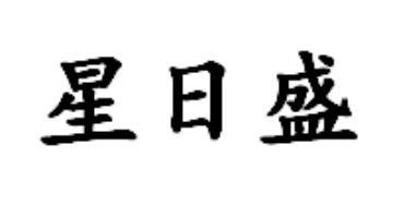 星日盛