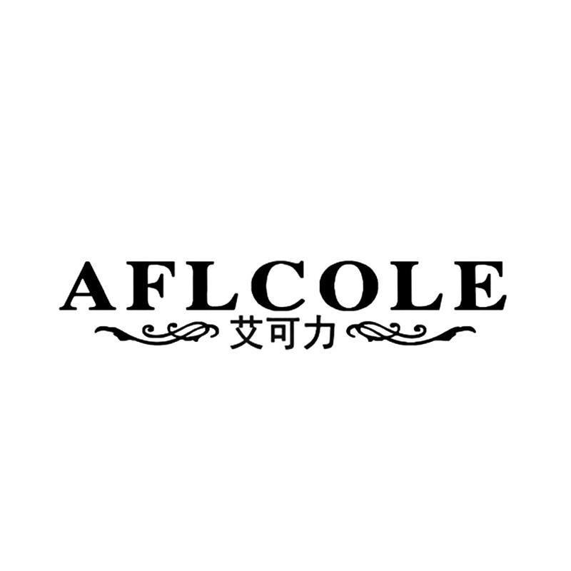 艾可力 AFLCOLE