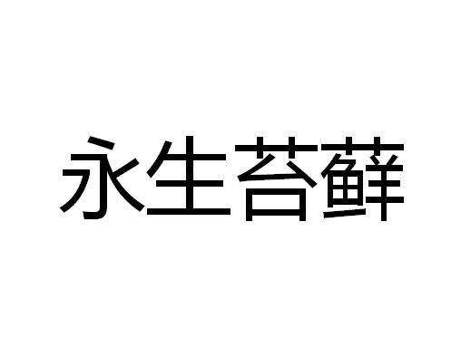 永生苔藓