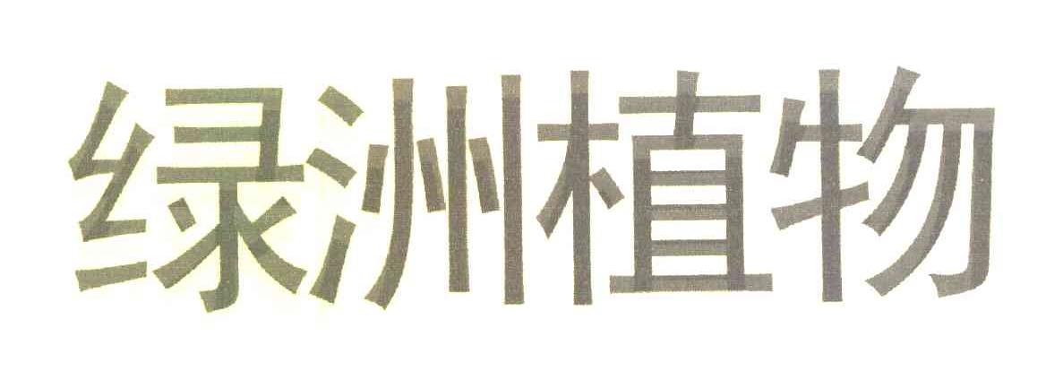 绿洲植物