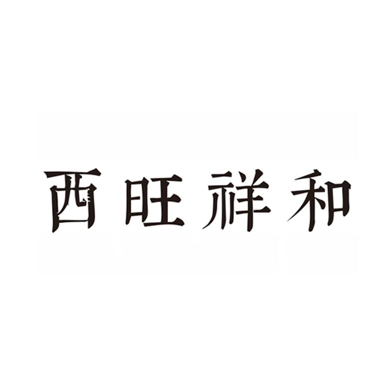 西旺祥和