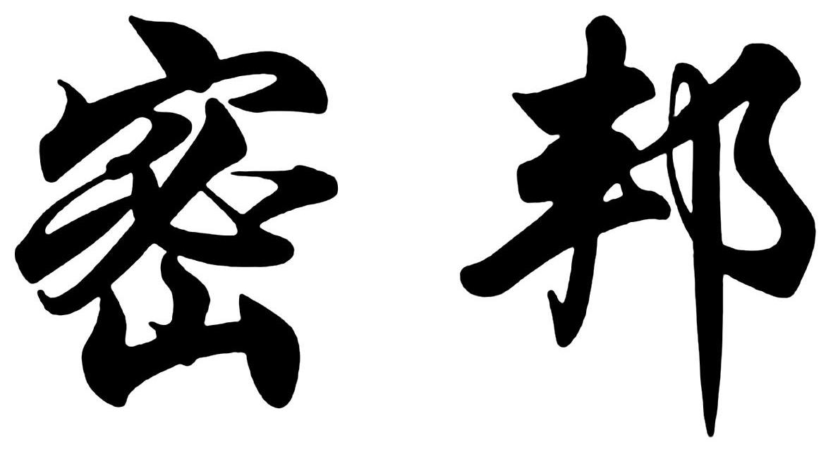 密邦