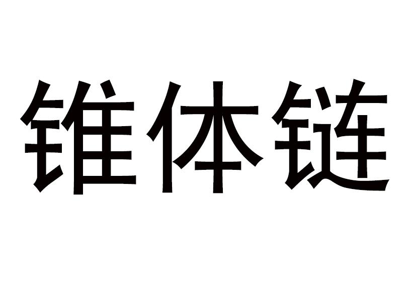 锥体链