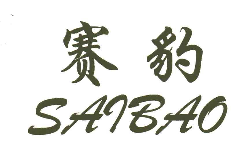 赛豹