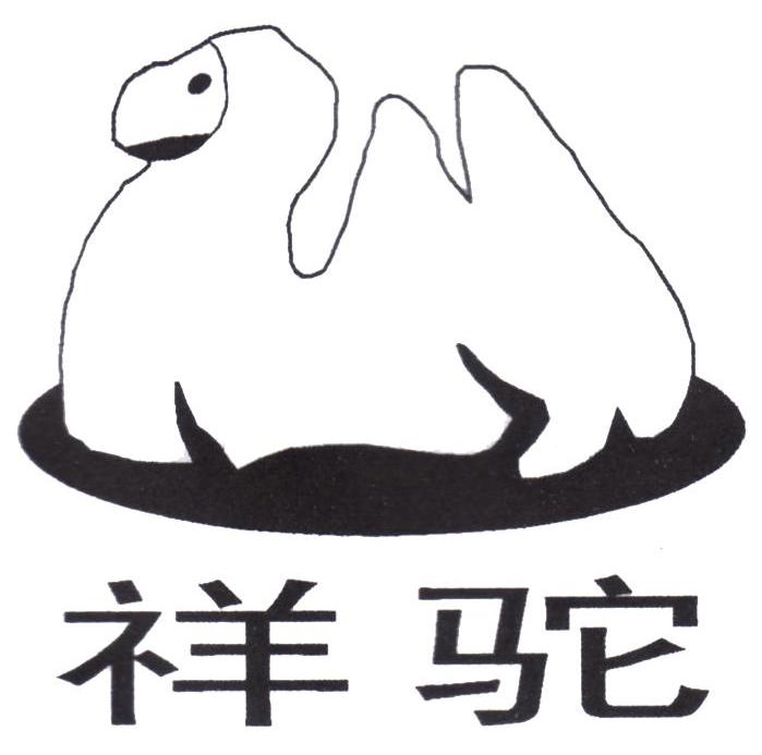 祥驼