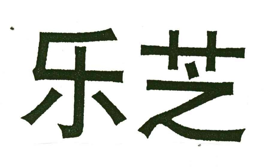 乐芝