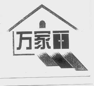 万家丽