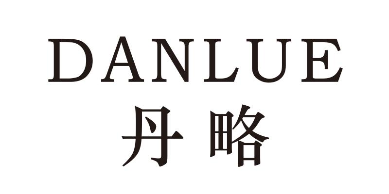 丹略