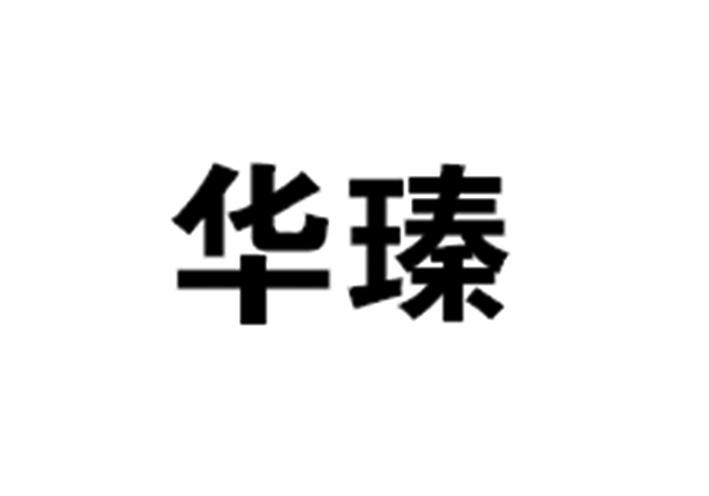 华瑧