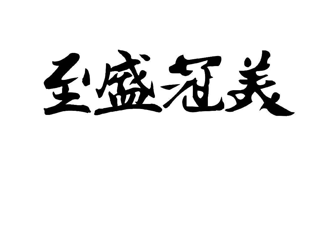 至盛冠美