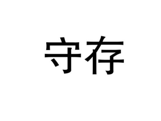 守存